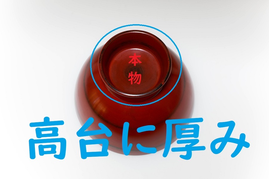 本物の漆器は高台に厚み