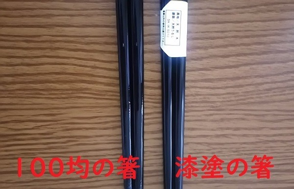天然のうるしと100均のお箸