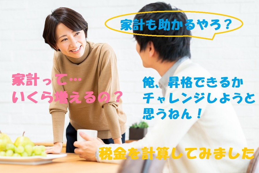 昇級して給料が上がった分の税金はどのくらい？