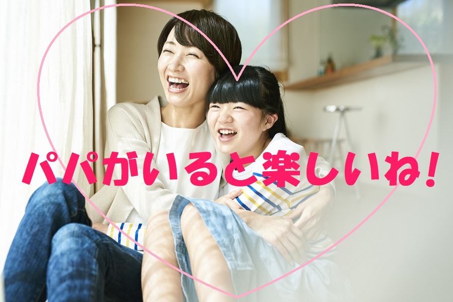 パパがいると楽しいね