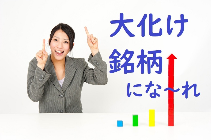 大化け銘柄を狙いたい