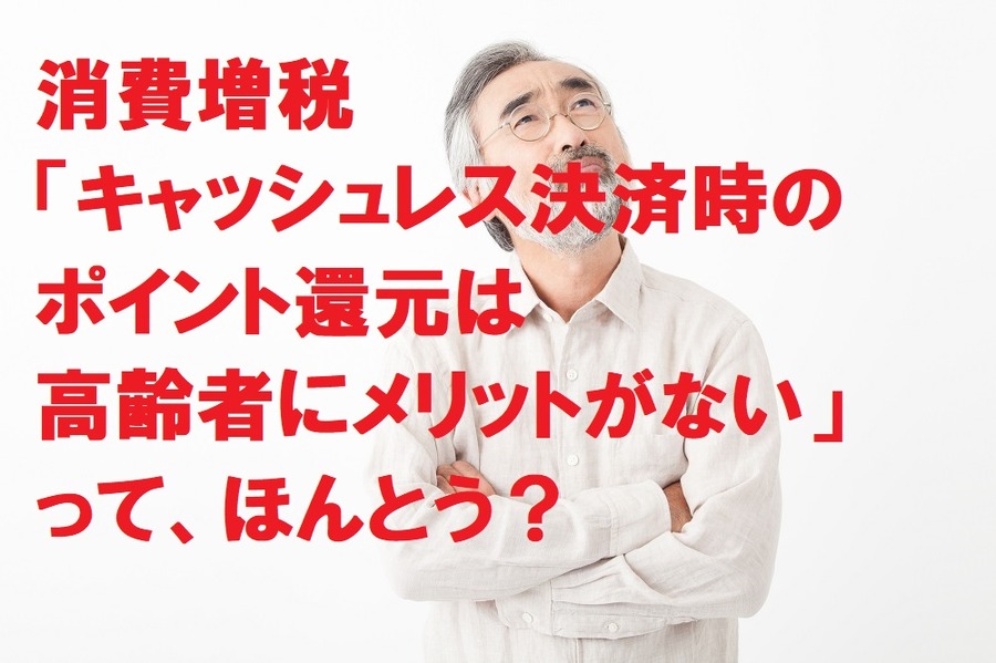 キャッシュレス決済時のポイント還元、高齢者にメリットないって本当？