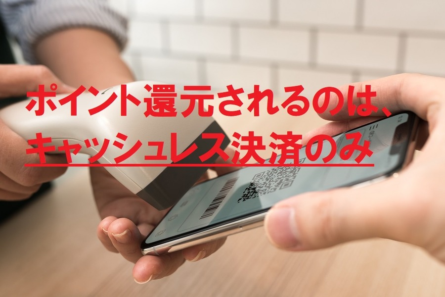 ポイント還元されるのは、キャッシュレス決済のみ