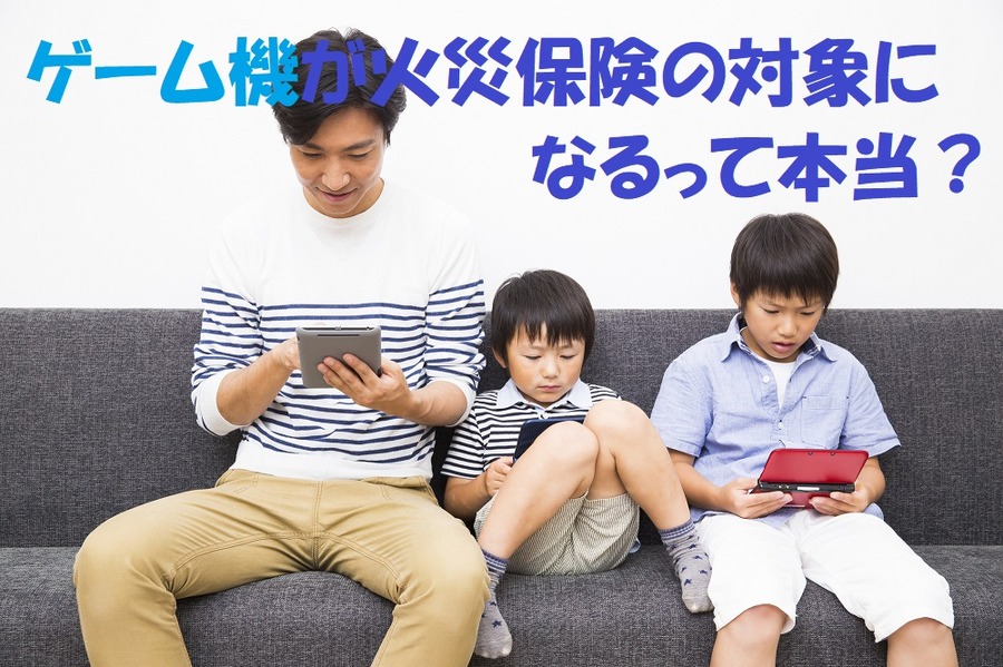 ゲーム機が火災保険の対象になるって本当？