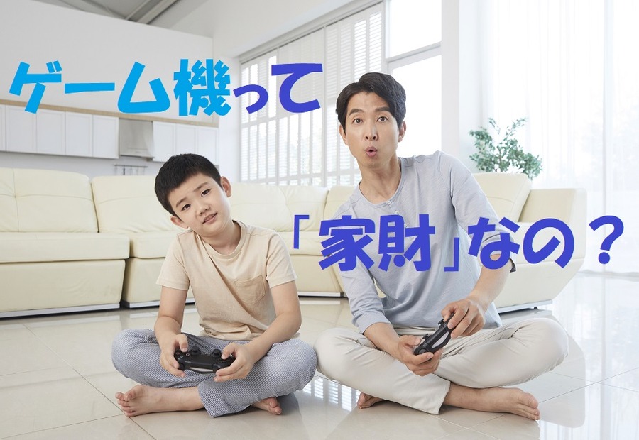 ゲーム機って「家財」なの？