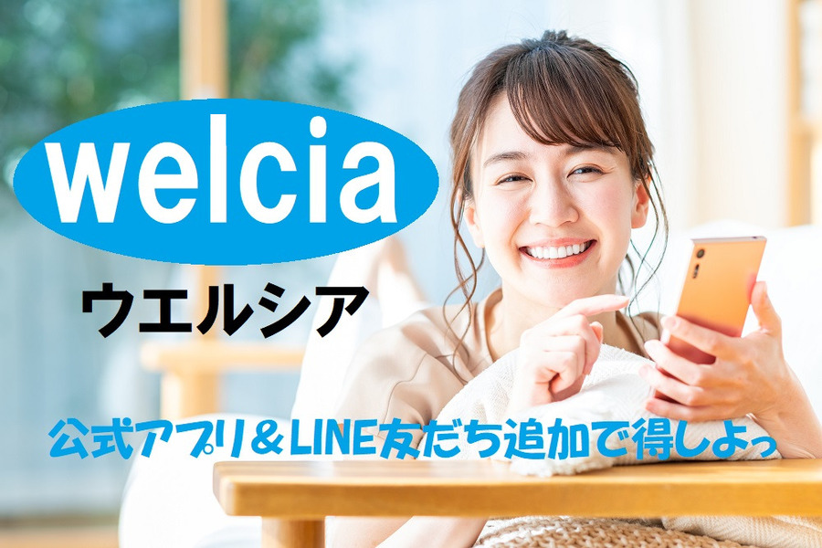公式アプリ＆LINE友だち追加で得しよう