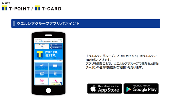 Tポイントとウエルシアグループ公式アプリ
