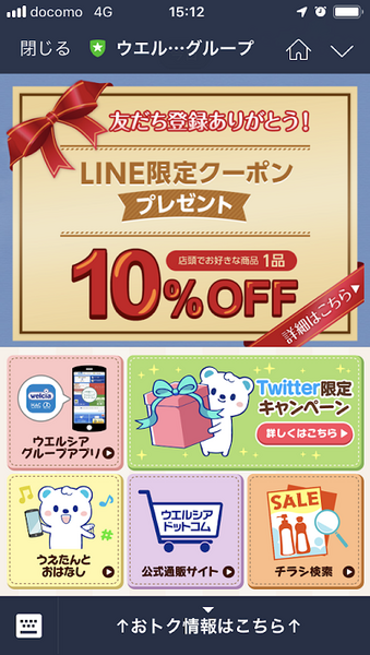 ウエルシアライン限定クーポン