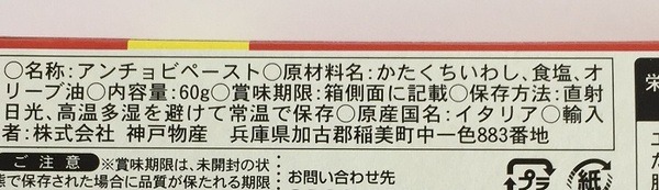 アンチョビペースト