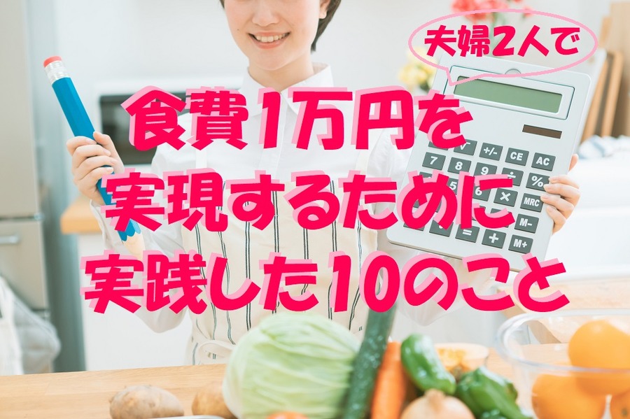 食費1万円を実現するために実践した10のこと
