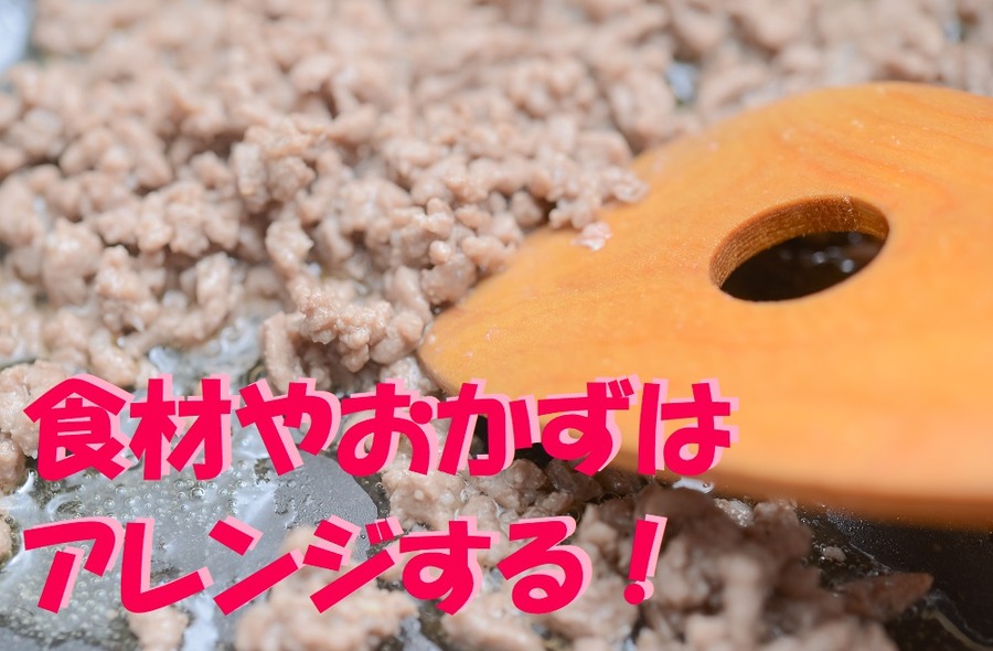 食材やおかずは アレンジする