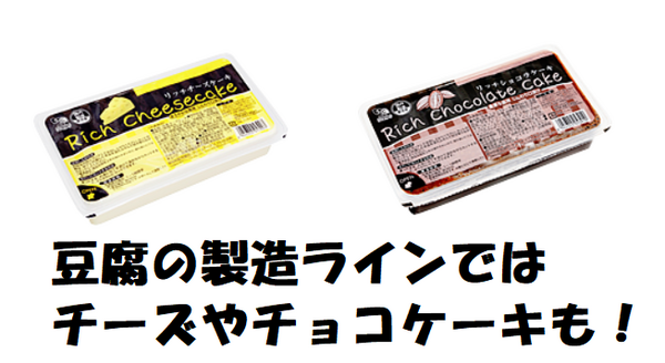 豆腐の製造ラインではチーズやチョコケーキも作っている