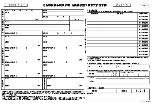 貯金等相続手続請求書