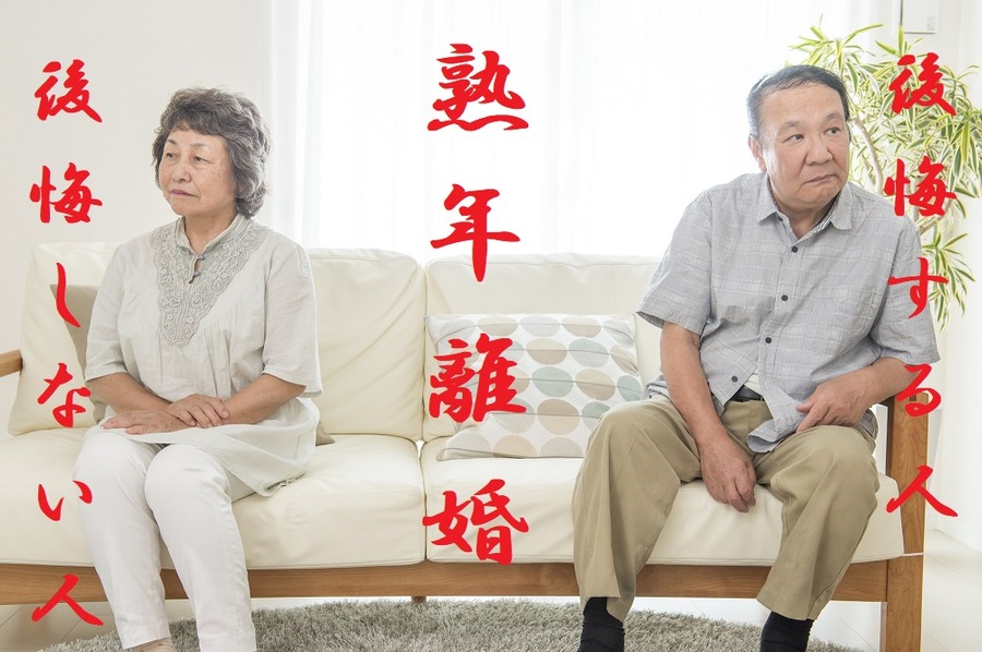 熟年離婚後悔する人しない人