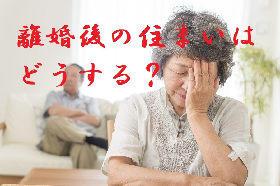 離婚後の住まいはどうする？