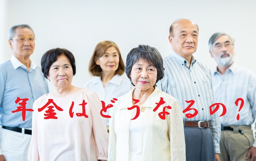 年金はどうなるの？