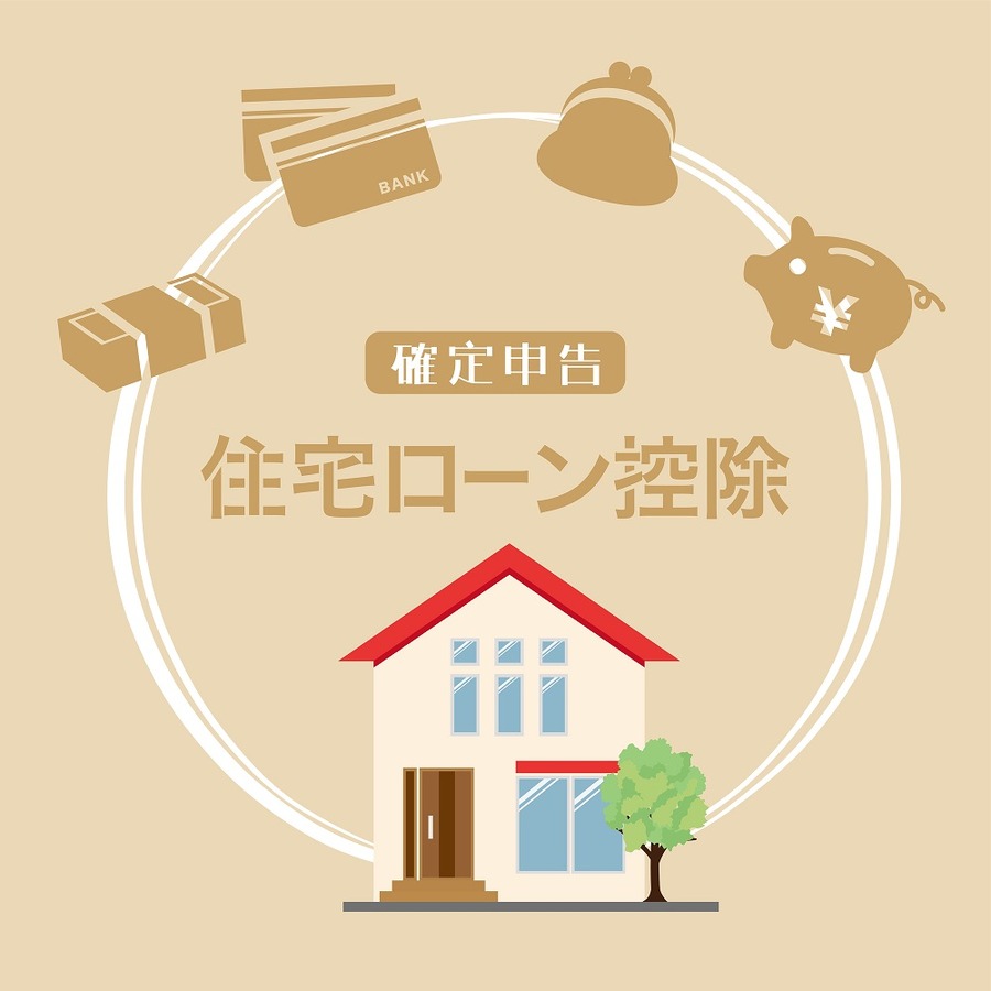 住宅ローン控除