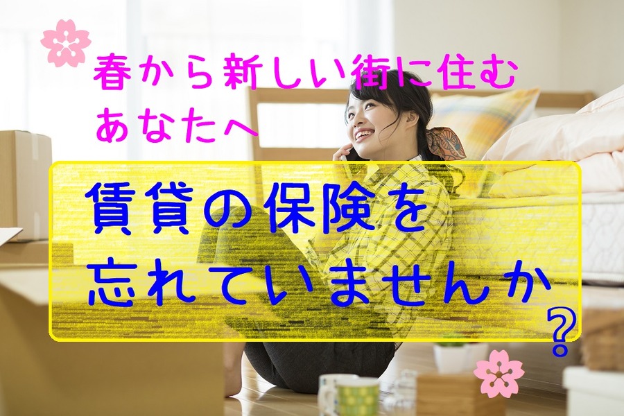 意外と忘れがちな住まいの保険