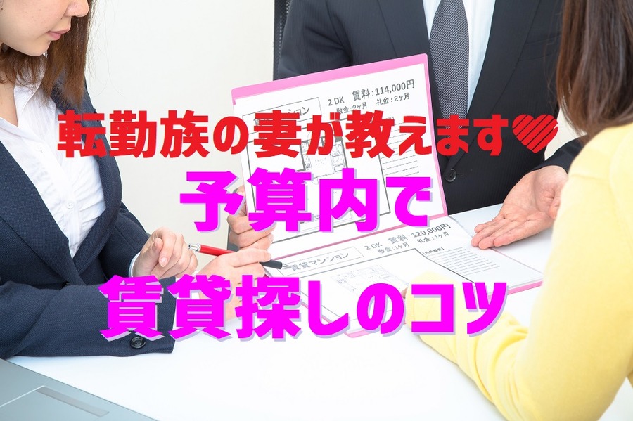 予算内で賃貸探しのコツ