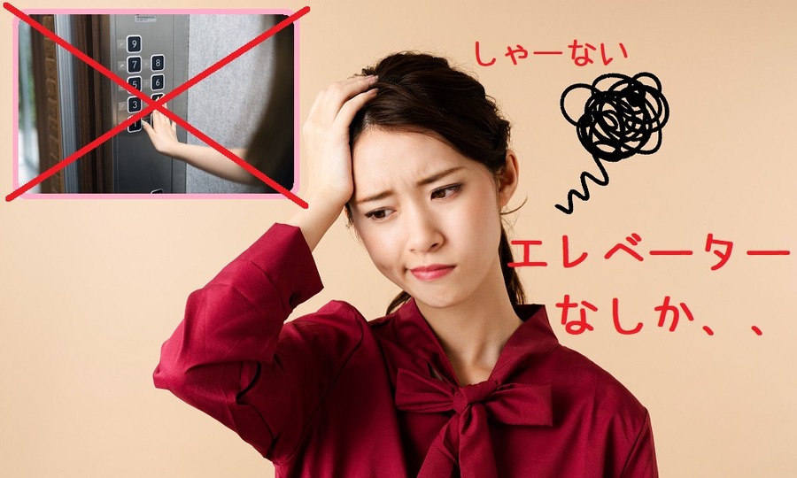 エレベーターに期待しない
