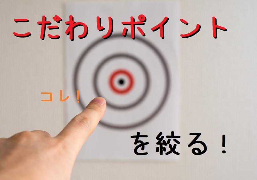 自分のこだわりポイントを絞る