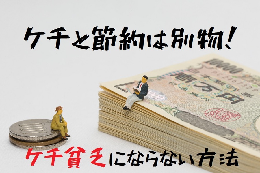 ケチと節約は別物！