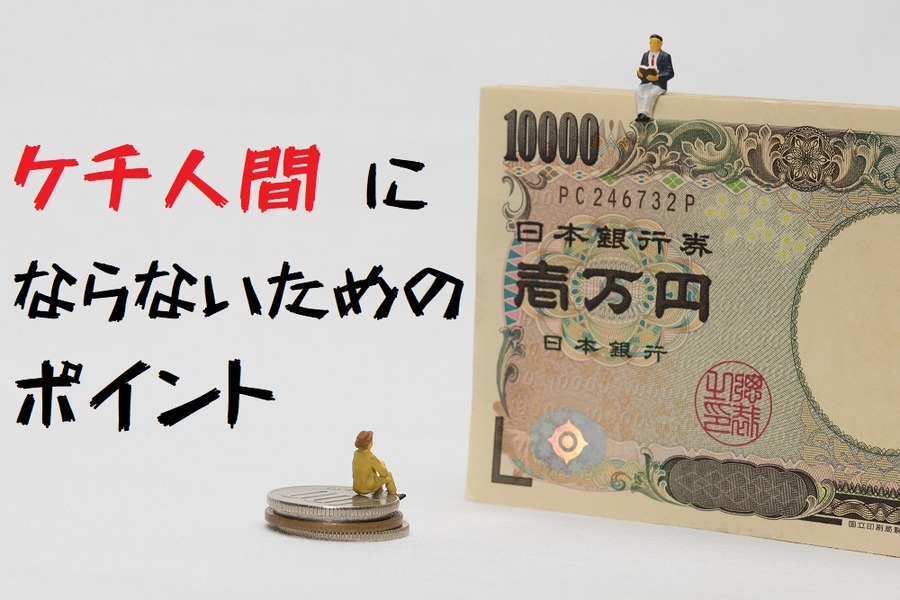 ケチ人間にならないためのポイント