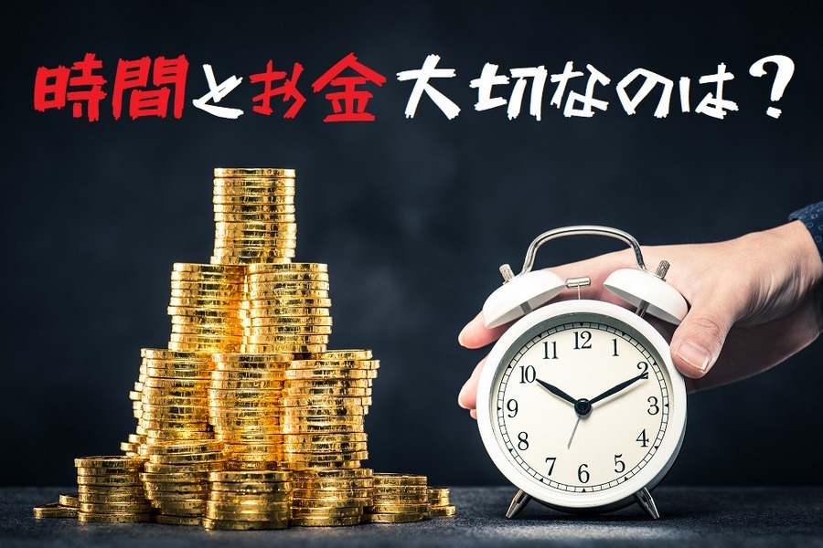 時間とお金大切なのはどっちでしょう