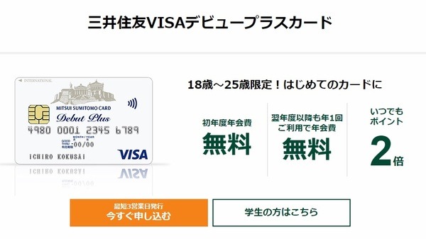 三井住友VISAデビュープラスカード