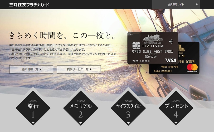 三井住友プラチナカード