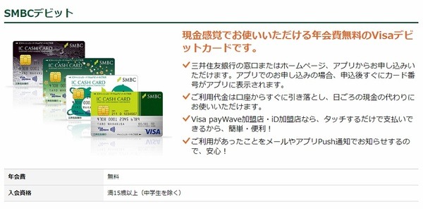 SMBCデビット
