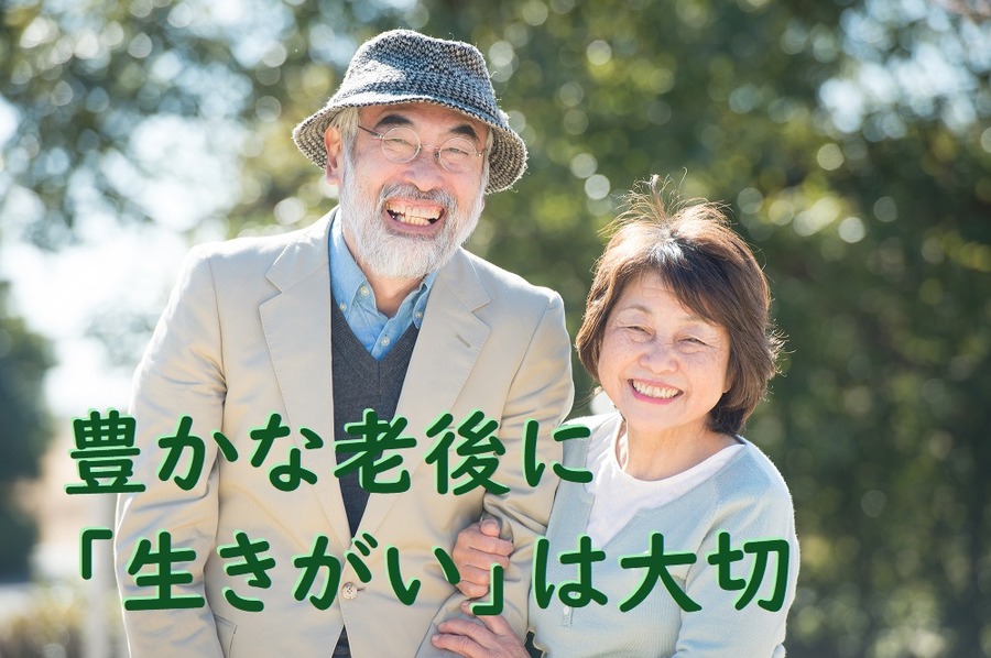 豊かな老後に 「生きがい」は大切