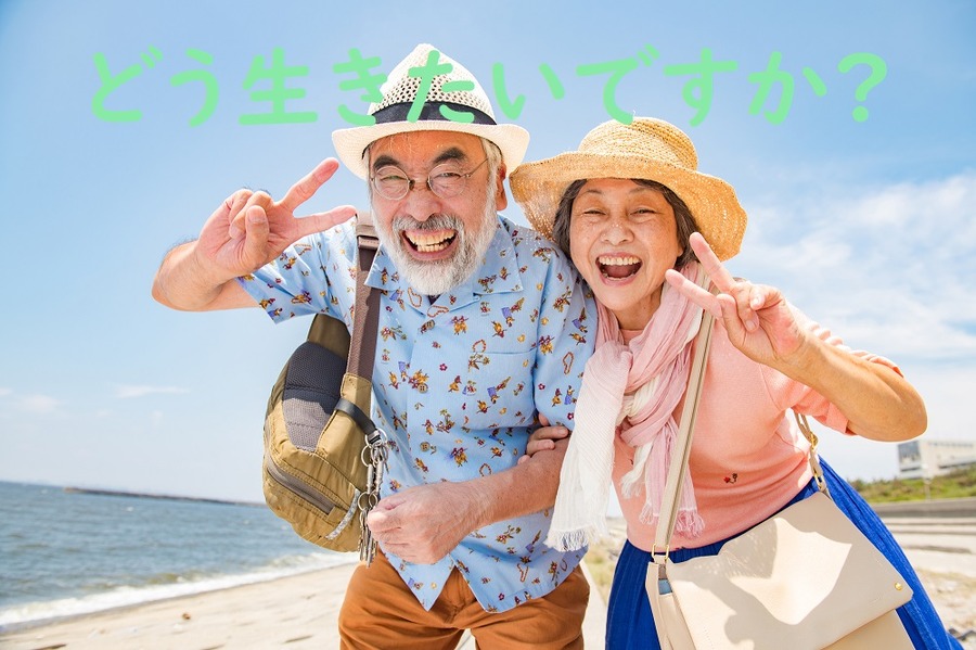 どのような生活をしたいですか
