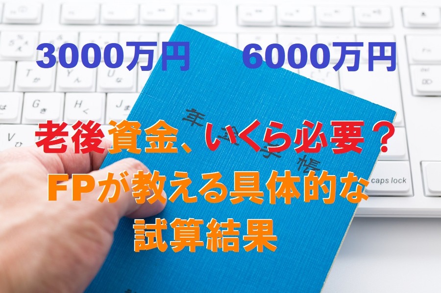 老後資金はいくら必要かFPが試算