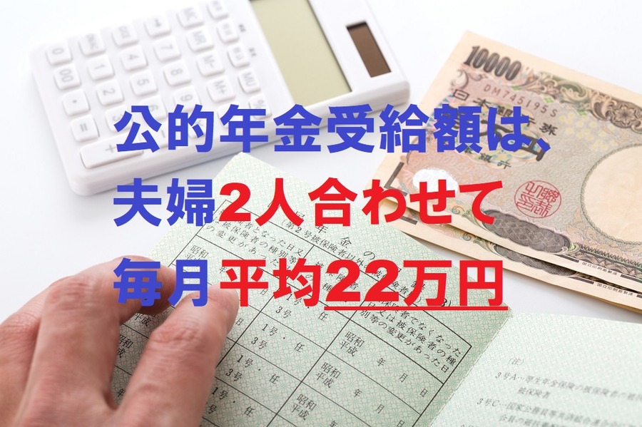 公的年金受給額は夫婦2人合わせて毎月22万円