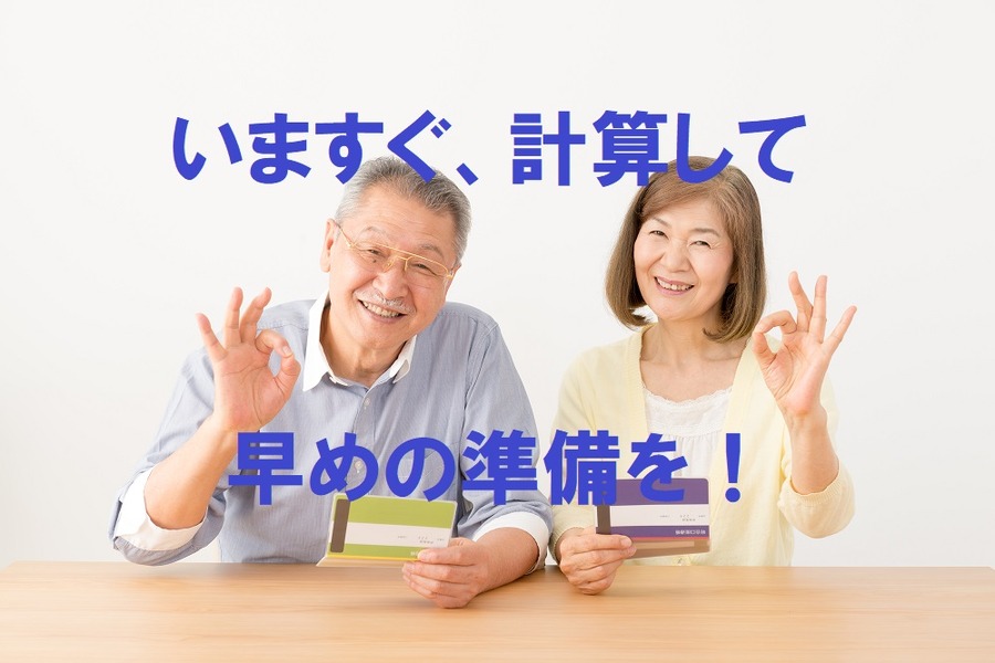 いますぐ計算して、早めの準備。