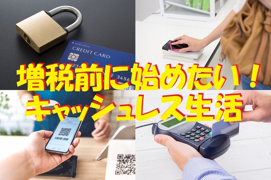 増税前に始めたいキャッシュレス生活