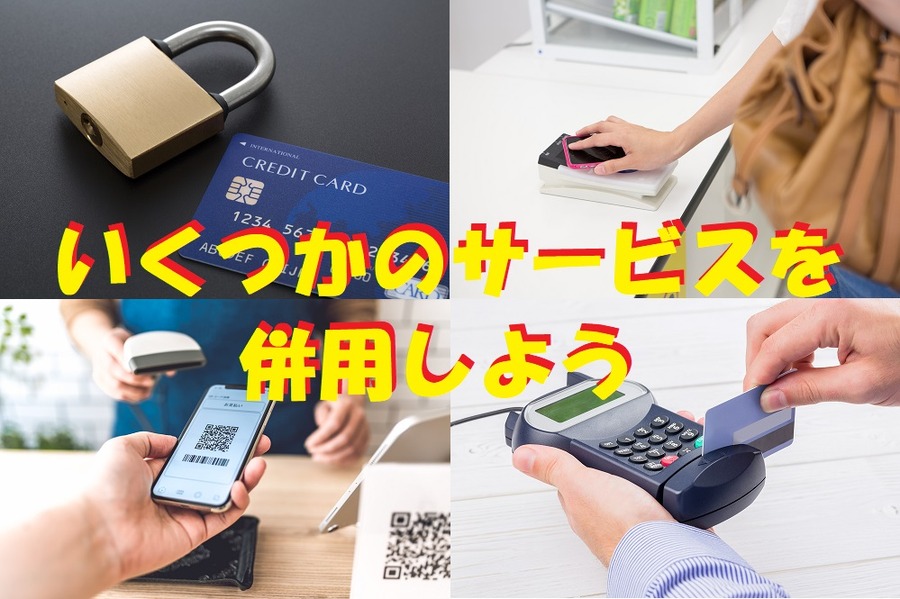 いくつかのサービスを併用しよう