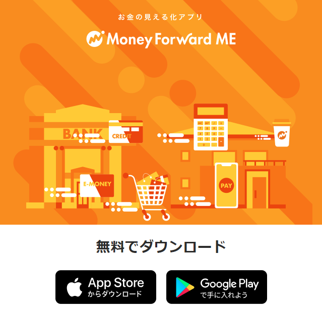 マネーフォワードアプリ