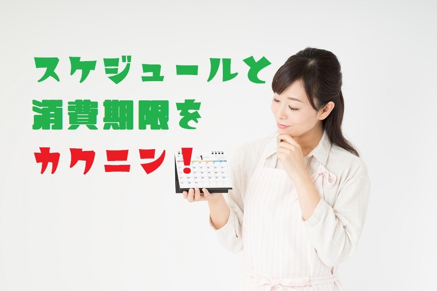 届く週のスケジュールと消費期限をチェック