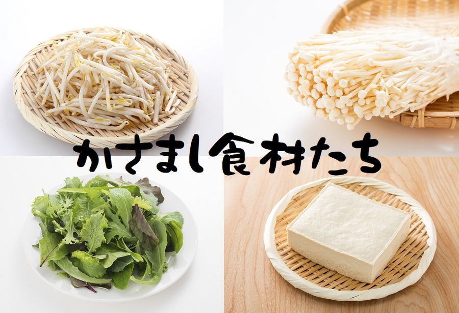 かさまし食材で「物足りない」を回避