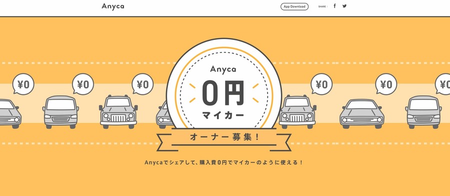 個人間カーシェアリングサービスのAnyca（エニカ）