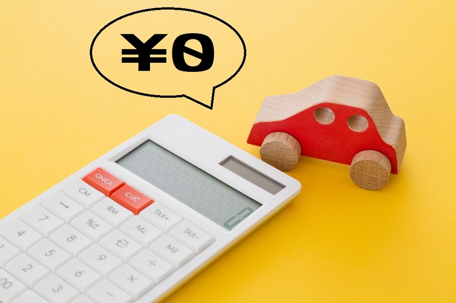 購入費0円マイカー