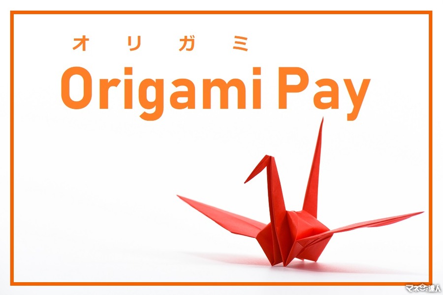 【Origami Pay（オリガミペイ）】続々とやってくる「半額キャンペーン」をお得に使いこなそう