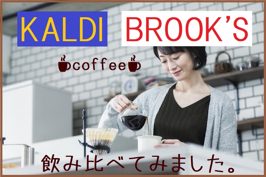 KALDIとBROOK'Sを飲み比べてみました