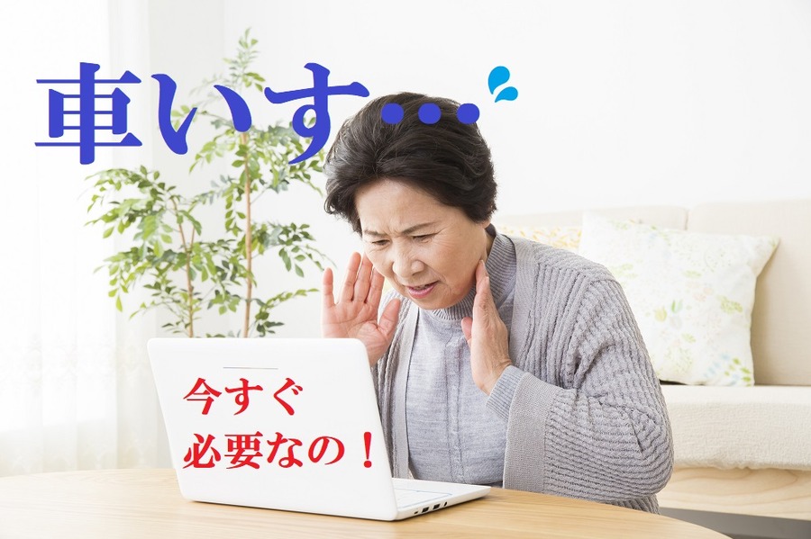 突然車いすが必要になった