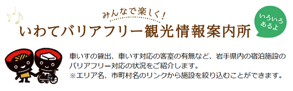 いわてのバリアフリー情報