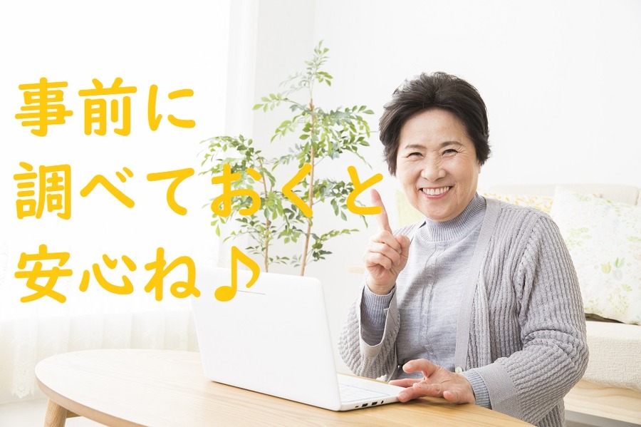 事前に調べると安心