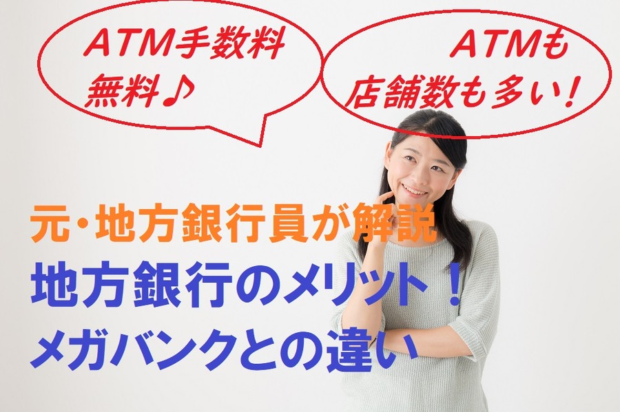 地方銀行のメリット、メガバンクとの違い
