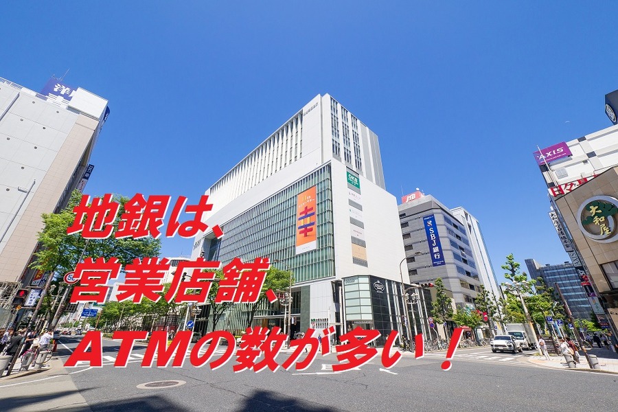 地銀は、営業店舗数やATM数が多い